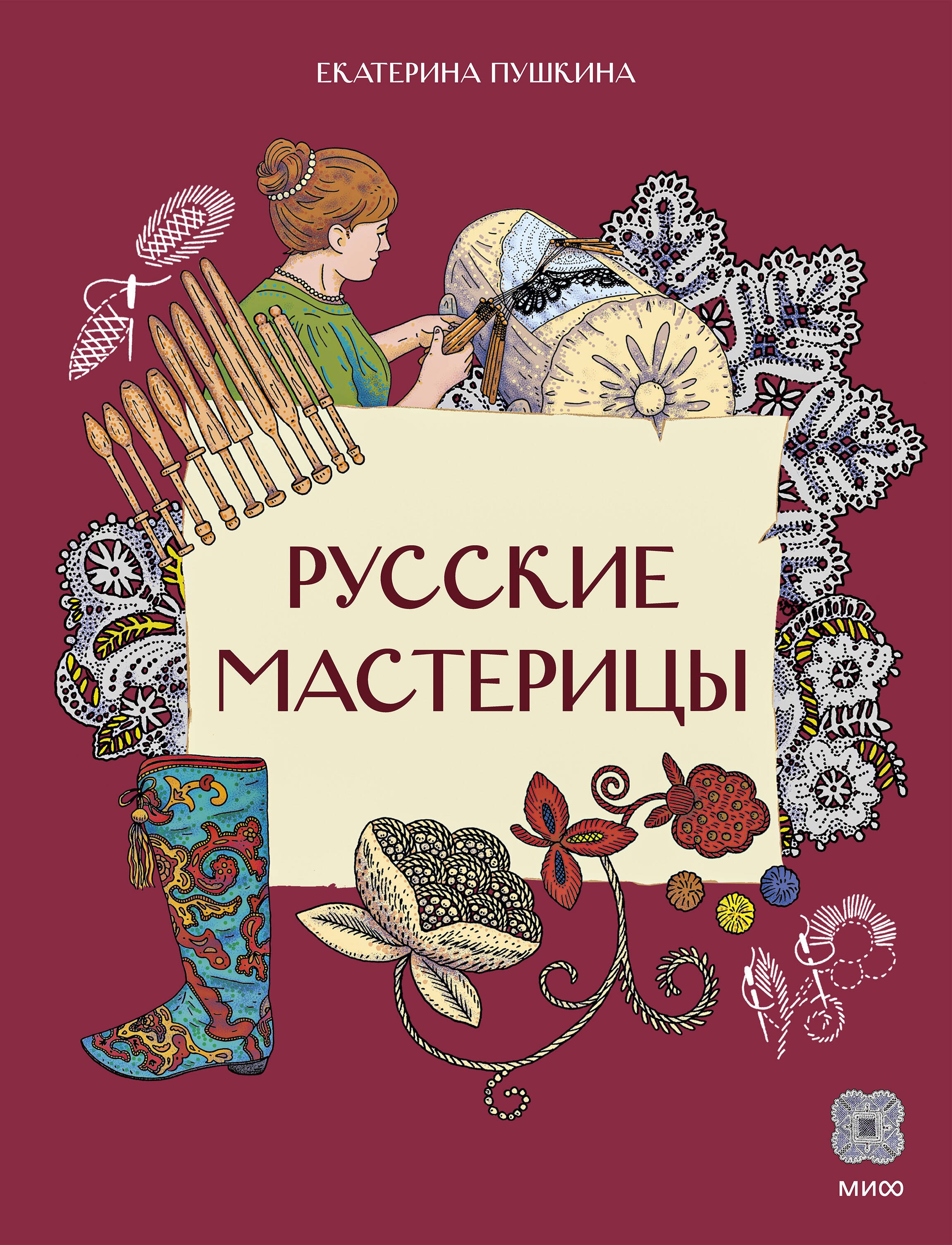 

Русские мастерицы