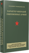 Характер операций современных армий - 1