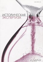 Историческая экспертиза 1/2019 (м)