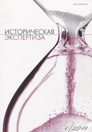 Историческая экспертиза 1/2019 (м)