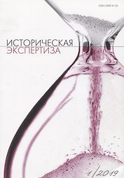 Историческая экспертиза 1/2019 (м)