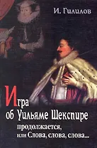 Игра об Уильяме Шекспире, или Тайна Великого Феникса: В 2-х книгах, 3-е изд,.доп.