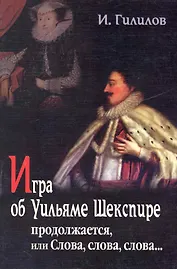 Игра об Уильяме Шекспире, или Тайна Великого Феникса: В 2-х книгах, 3-е изд,.доп.