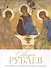 Андрей Рублев. Биография. Картины. История создания - 0