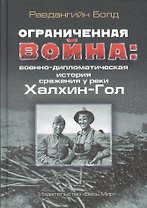 Ограниченная война: военно-дипломатическая история сражения у реки Халхин-Гол
