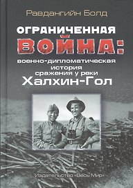 Ограниченная война: военно-дипломатическая история сражения у реки Халхин-Гол