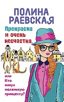 Прекрасна и очень несчастна, или Кто кинул маленькую принцессу