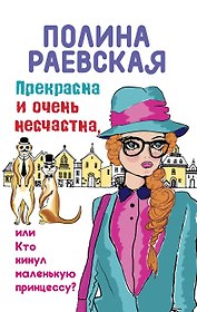 Прекрасна и очень несчастна, или Кто кинул маленькую принцессу