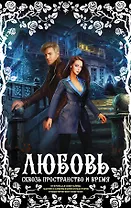 Любовь сквозь пространство и время (комплект из 4 книг)