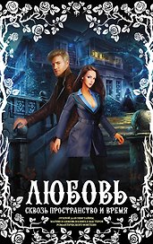 Любовь сквозь пространство и время (комплект из 4 книг)