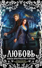 Любовь сквозь пространство и время (комплект из 4 книг)