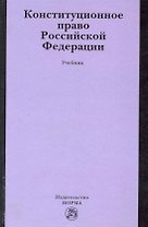 Конституционное право Российской Федерации : учебник