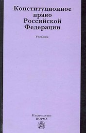 Конституционное право Российской Федерации : учебник