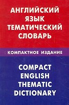 Английский язык.Тематический словарь.Компактное издание.