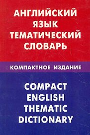 Английский язык.Тематический словарь.Компактное издание.