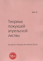 Теорема пожухшей апрельской листвы. Из цикла "Четыре мгновения Бога"