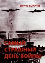 Самый страшный день войны: художественно-исторический роман