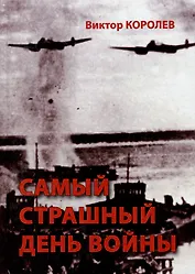 Самый страшный день войны: художественно-исторический роман