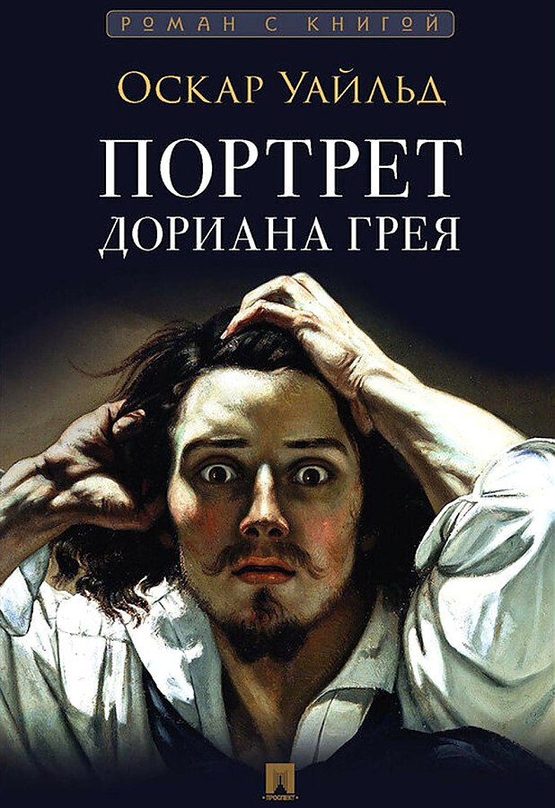 

Портрет Дориана Грея. Роман
