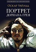 Портрет Дориана Грея. Роман - 0