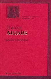 Кролик успокоился: (роман)