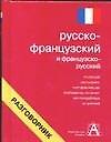 Русско-французский и французско-русский разговорник - 0