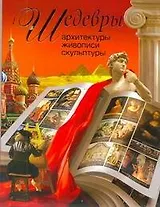 Шедевры архитектуры, живописи, скульптуры