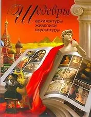 Шедевры архитектуры, живописи, скульптуры