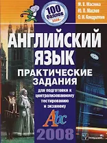 Английский язык: Практические занятия для подготовки к централизов.тестированию и экзамену