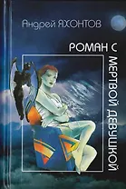 Роман с мертвой девушкой. Яхонтов А. (Клуб 36,6)