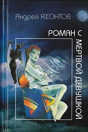 Роман с мертвой девушкой. Яхонтов А. (Клуб 36,6)