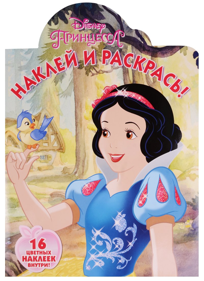 

Принцессы. НР № 16106. Наклей и раскрась.