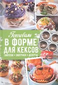 Готовим в форме для кексов. Маффины. Булочки. Закуски. Завтраки - 0