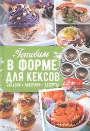 Готовим в форме для кексов. Маффины. Булочки. Закуски. Завтраки