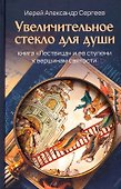 Увеличительное стекло для души книга "Лествица" и ее ступени к вершинам святости - 0