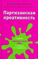 Партизанская креативность.Создайте маркетинговый вирус и заразите им потрбителя