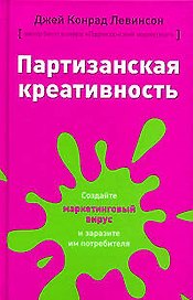 Партизанская креативность.Создайте маркетинговый вирус и заразите им потрбителя