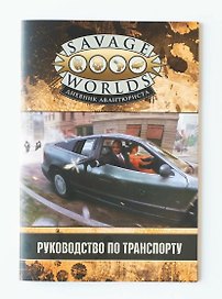 Savage Worlds. Дневник авантюриста. Руководство по транспорту