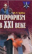 Терроризм в ХХI в