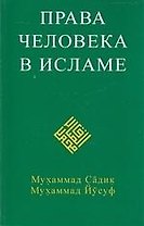 Права человека в исламе