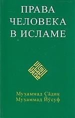 Права человека в исламе