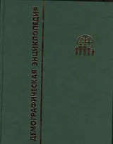 Демографическая энциклопедия