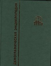 Демографическая энциклопедия