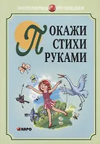 Покажи стихи руками