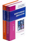 Интегративная неврология. Руководство по решению клинических задач. В 2-х томах. Том 1. Том 2 (+CD) (комплект из 2 книг) - 0
