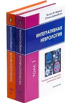 Интегративная неврология. Руководство по решению клинических задач. В 2-х томах. Том 1. Том 2 (+CD) (комплект из 2 книг)