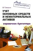 Учет основных средств и нематериальных активов: Справочник бухгалтера
