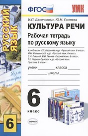 Культура речи. Изучаем нормы русского языка. Рабочая тетрадь по русскому языку: 6 класс