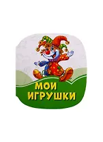 Мои игрушки