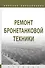 Ремонт бронетанковой техники. Учебник - 0